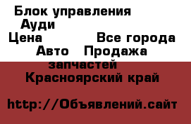 Блок управления AIR BAG Ауди A6 (C5) (1997-2004) › Цена ­ 2 500 - Все города Авто » Продажа запчастей   . Красноярский край